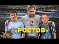 «РОСТОВ» - Карпин, деньги и шпана