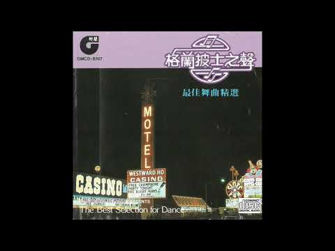04 Tennessee Waltz (Waltz) - 最佳舞曲精選 - 格蘭披士之聲