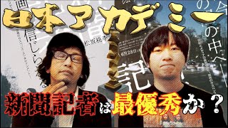 【ネタバレなし】第43回日本アカデミー賞はなぜ盛り上がらなかった！？都市ボーイズが選ぶ作品賞は『新聞記者』『翔んで埼玉』どの作品？