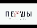 БЧБ кроў | Першы | Snatch | Нейро Дюбель | Neuro Dubel