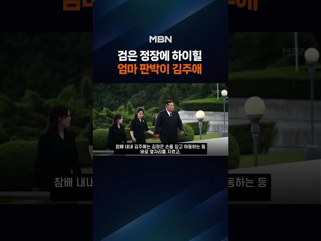 엄마 리설주보다 커진 김주애…간부들 제치고 김정은 옆에