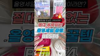 돈값 제대로 하는 6월 올영세일 꿀템 4가지