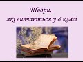 Список літератури на літо, 8 клас