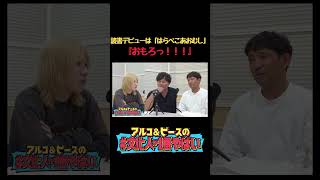 読書デビューは #はらぺこあおむし 『おもろっ!!!』 #shorts #文化人が1番やばい #アルコアンドピース  #岸谷蘭丸