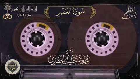 103- سورة العصر - المصحف المعلم للشيخ : محمود خليل الحصري - تسجيلات الإذاعة المصرية 