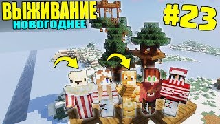 МАЙНКРАФТ ЗИМНЕЕ ВЫЖИВАНИЕ #23 | СИМВОЛ СЕЗОНА ГОТОВ / ВАНИЛЬНОЕ ВЫЖИВАНИЕ В minecraft