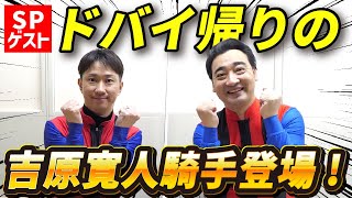 ドバイでも騎乗した吉原寛人騎手が登場！愛馬を騎手目線で観てもらいました！【金沢競馬】