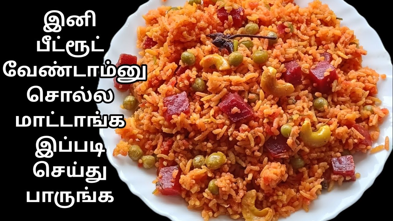 இனி பீட்ரூட் வேண்டாம்னு சொல்ல மாட்டாங்க | Beetroot Biryani Recipe in ...