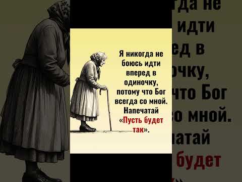 Я никогда не боюсь идти вперед в одиночку, потому что Бог всегда со мной. Напечатай Пусть будет так