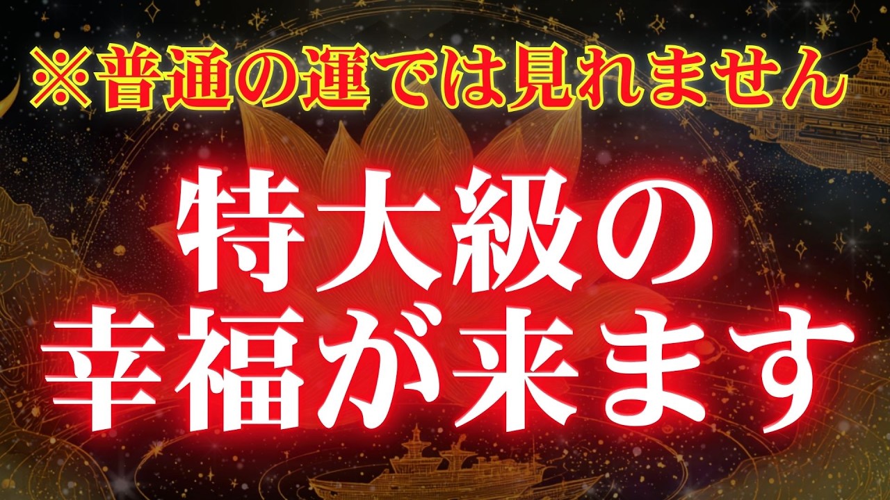 もし見れたら宇宙銀行から特大な幸福を受け取れます※見る事ができた方はおめでとうございます【あなたの魂の望みが叶う時が来ました】幸運体質になる音