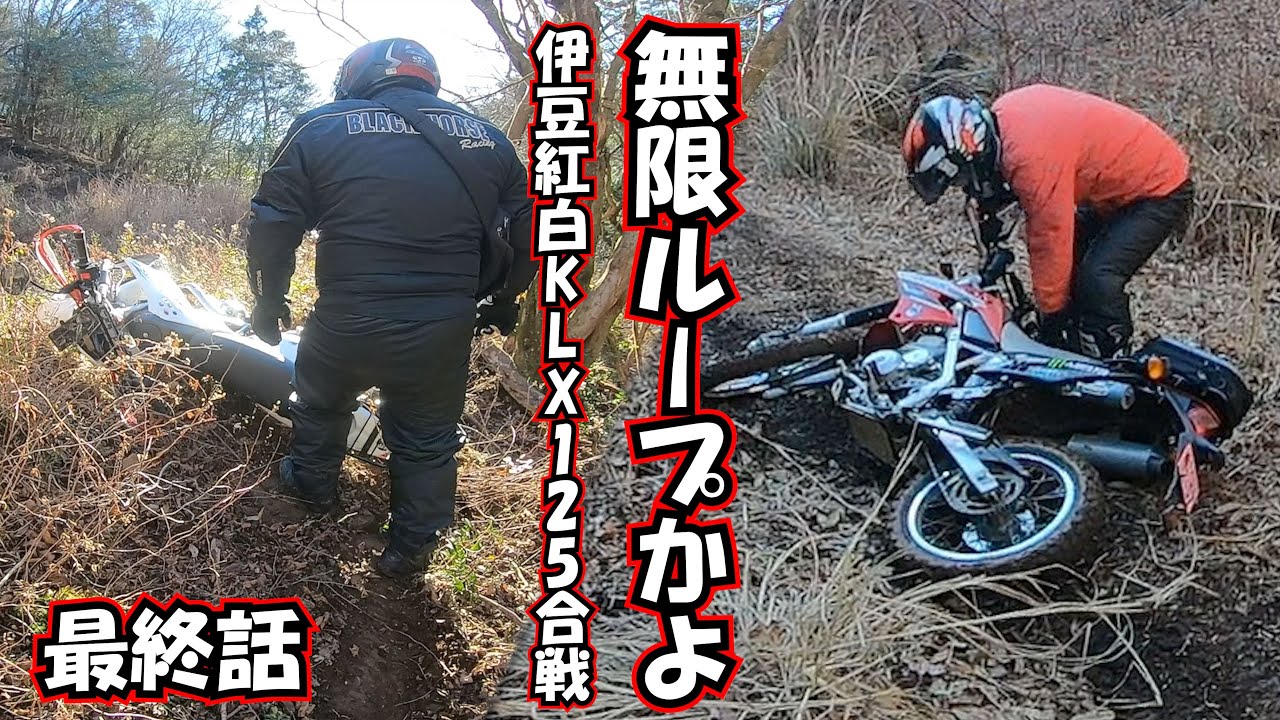 KLX125] 伊豆林道KLX125三台で走り回る モトブログ kawasaki