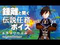 【原神】ASMR 鍾離 (ショウリ) と聞く、伝説任務 CV : 前野智昭 璃月 睡眠導入BGM 寝落ち用 ( 作業用 ・睡眠用 ）Genshin sleep music Zhongli