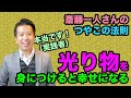 斎藤一人【つやこ４９の法則】より【光り物を身につける】と幸せになれるに関して実践してみた感想など