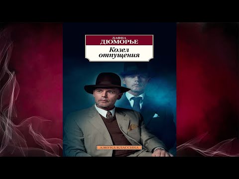 Козел отпущения (Дафна дю Морье) Аудиокнига