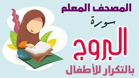 85 || سورة البروج بالتكرار للأطفال || المصحف المعلم || أكاديمية دار النصيحة للتعليم عن بعد