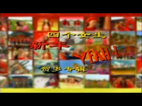M Girls 四个女生 新年YEAH 片头