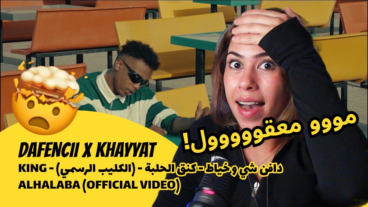الرأي ورد الفعل ▷ DAFENCII - دافن شي و خياط - كنق الحلبة - DAFENCII X KHAYYAT  KING ALHALABA