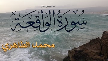 تلاوة خاشعة لما تيسر من سورة الواقعة للقارئ محمد الطاهري || Mohamed Tahiri