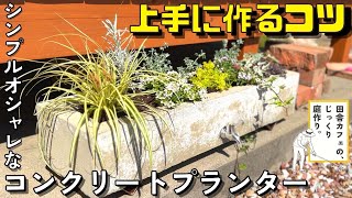 コンクリートプランターDIY：1000円以下で作るおしゃれなDIY screenshot 1