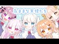 【わたてん】気ままな天使たち【ロリ5人で歌ってみた】