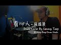 有心人 - 張國榮 - Drum Cover By Sammy Tang [經典廣東歌系列］