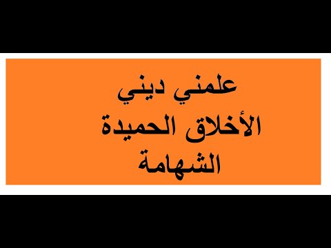 علمني ديني الأخلاق الحميدة الشهامة