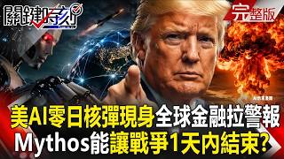 【全集】AI神器還是末日按鈕？美國「AI零日核彈」現身...全球金融系統拉警報！Mythos能攻擊「全球連網設施」戰爭1天內結束？！｜張炤和 20260415【關鍵時刻】