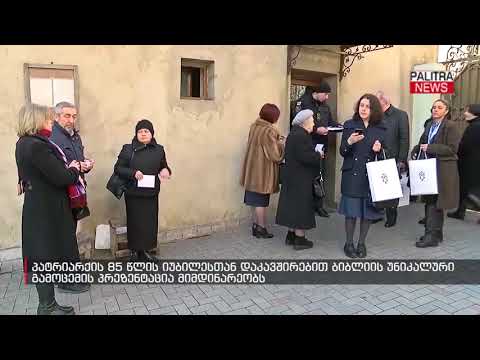 ბიბლიის უნიკალური გამოცემის პრეზენტაცია