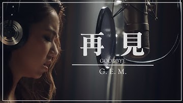 G.E.M.【再見 GOODBYE】( LIVE PIANO SESSION II ) Lyric Video 歌詞版 [HD] 鄧紫棋