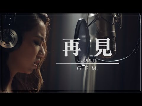 G.E.M.【再見 GOODBYE】( LIVE PIANO SESSION II ) Lyric Video 歌詞版 [HD] 鄧紫棋