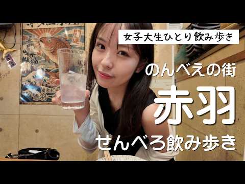 【赤羽】のんべえの街ではしご酒！女子大生ひとり飲み歩きのサムネイル