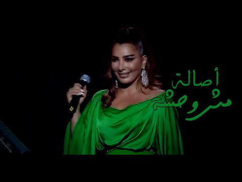 أ ص ال ة أنا مش وحشة
