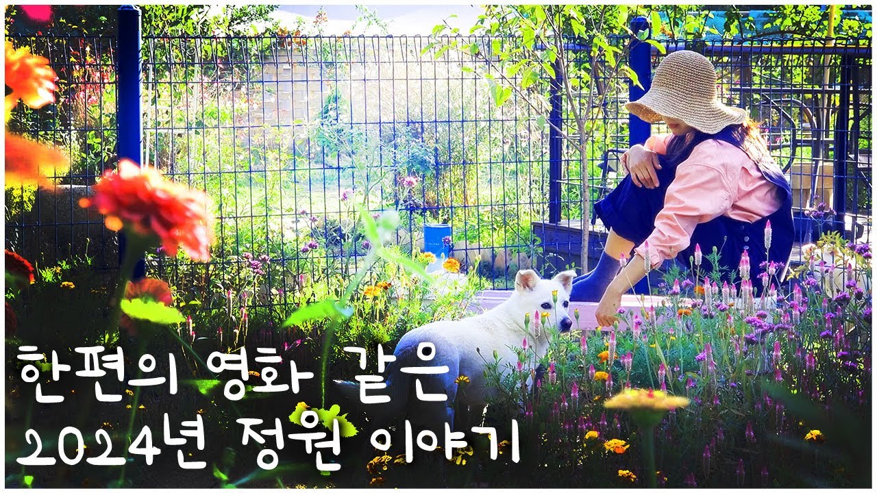 #70. Сад четырех сезонов 2024 годаㅣСад своими руками и посадка цветов, дизайн клумбы