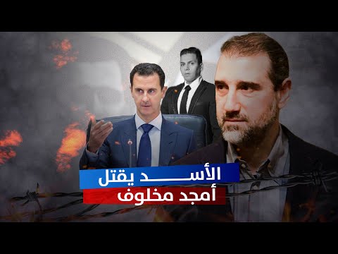 خلافات تعصف بين آل الأسد وآل مخلوف بعد تصفية أمجد مخلوف متزعم تجارة المخدرات في الساحل السوري