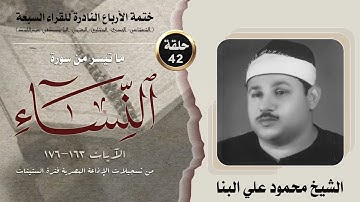 ختمة الأرباع النادرة (42) الشيخ محمود علي البنا سورةالنساء 163-176 الإذاعة المصرية فترة الستينات