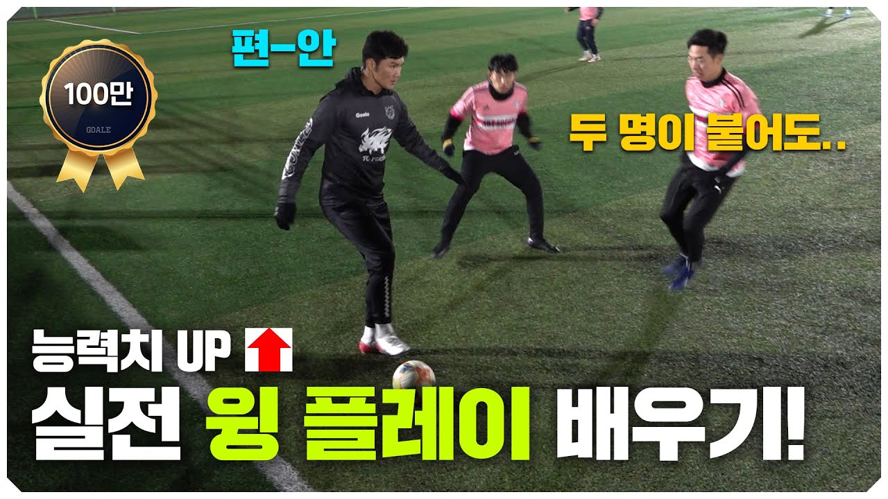 호형이 직접 경기 뛰면서 알려주는 사이드 윙 플레이!!ㄷㄷ(진짜 꼭 봐야댐..)ㅣ 🌱아마도 늘겠지? 9화🌱