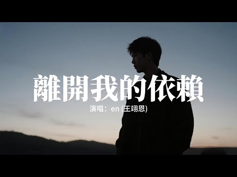 en (王翊恩) - 離開我的依賴『我來不及道聲不安 有點混亂有點緩慢，才發現承諾是謊話 你倒下了我只能旁觀，我越來越愛，愛不愛 都成為我們的負擔。』【動態歌詞MV】