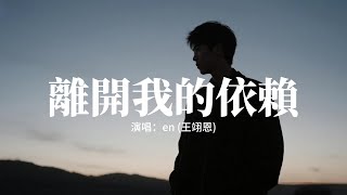 en (王翊恩) - 離開我的依賴『我來不及道聲不安 有點混亂有點緩慢，才發現承諾是謊話 你倒下了我只能旁觀，我越來越愛，愛不愛 都成為我們的負擔。』【動態歌詞MV】