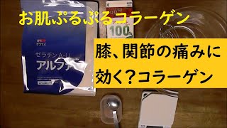 【素人料理】美容と健康食材コラーゲン