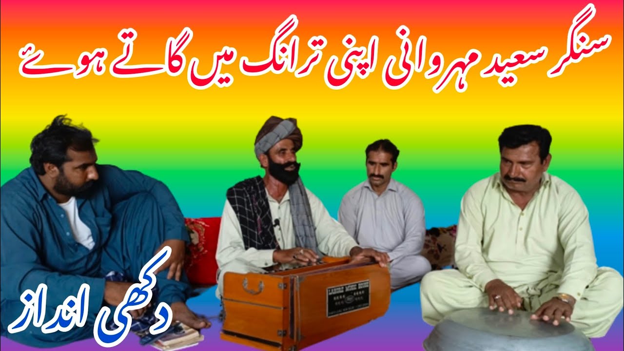 singer Saeed mirwani | saraiki hit dhoray |