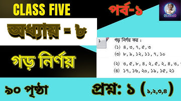 ৫ম শ্রেণীর গণিত ৯০ পৃষ্ঠা গড় নির্ণয় | 5 maths chapter 8 2025 #class5math #maths #iftiastudyroom