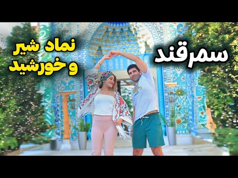  سفر به سمرقند چقدر حس و حال شیراز و اصفهان رو داشت