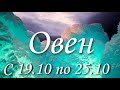 Прогноз на неделю с 19 по 25 октября для представителей знака зодиака Овен