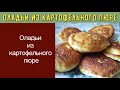 Оладьи из картофельного пюре