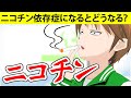 【漫画】ニコチン依存症になるとどうなるのか