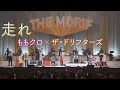 【55年ぶりの武道館】走れ / ももいろクローバーZ × ザ・ドリフターズ