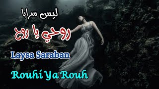 روحي يا روح _ مقدمة مسلسل ليس سرابا (مع الكلمات) Laysa Saraban _ Rouhi Ya Rouh