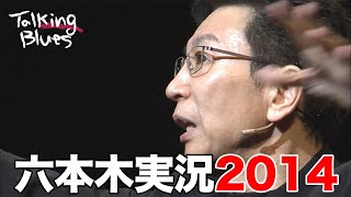 2014年トーキングブルース「六本木実況2014」