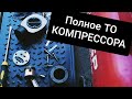 🔵 ОБСЛУЖИВАНИЕ КОМПРЕССОРА, ЗАМЕНА МАСЛА, ПОРШНЕВАЯ