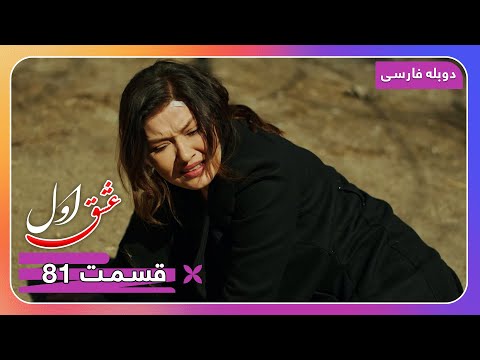سریال جدید ترکی عشق اول با دوبلۀ فارسی قسمت ۸۱